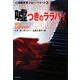 嘘つきのララバイ―心理検死官ジョー・ベケット〈3〉(集英社文庫) [文庫]