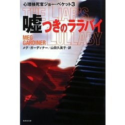 嘘つきのララバイ―心理検死官ジョー・ベケット〈3〉(集英社文庫) [文庫]