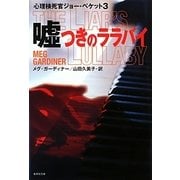 嘘つきのララバイ―心理検死官ジョー・ベケット〈3〉(集英社文庫) [文庫]