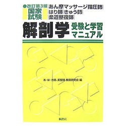 あん摩マッサージ指圧師・はり師・きゅう師・柔道整復師国家試験 解剖学―受験と学習マニュアル 改訂第3版 [単行本]