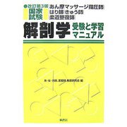 あん摩マッサージ指圧師・はり師・きゅう師・柔道整復師国家試験 解剖学―受験と学習マニュアル 改訂第3版 [単行本]