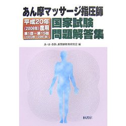 あん摩マッサージ指圧師国家試験問題解答集〈平成20年(2008年)度用〉第1回～第15回(1993年～2007年) [単行本]