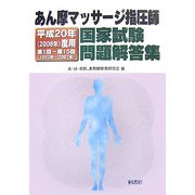 あん摩マッサージ指圧師国家試験問題解答集〈平成20年(2008年)度用〉第1回～第15回(1993年～2007年) [単行本]