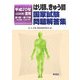 はり師、きゅう師国家試験問題解答集〈平成20年(2008年)度用〉第1回～第15回(1993年～2007年) [単行本]