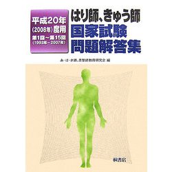 はり師、きゅう師国家試験問題解答集〈平成20年(2008年)度用〉第1回～第15回(1993年～2007年) [単行本]