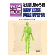 はり師、きゅう師国家試験問題解答集〈平成20年(2008年)度用〉第1回～第15回(1993年～2007年) [単行本]