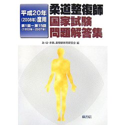 柔道整復師 国家試験問題解答集〈平成20年(2008年)度用〉第1回-第15回(1993年-2007年) [単行本]