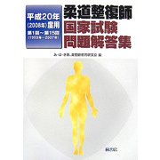 柔道整復師 国家試験問題解答集〈平成20年(2008年)度用〉第1回-第15回(1993年-2007年) [単行本]