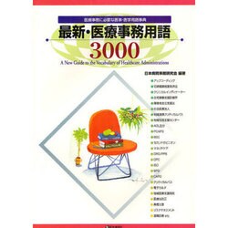 最新・医療事務用語3000 [単行本]