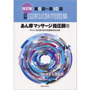詳解・国家試験問題集 第6回～第10回-あん摩マッサージ指圧師用 改訂版 （国家試験問題集） [単行本]