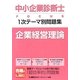中小企業診断士FOCUS1次テーマ別問題集 企業経営理論 [全集叢書]