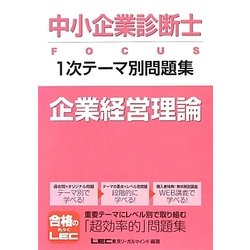 ヨドバシ Com 中小企業診断士focus1次テーマ別問題集 企業経営理論 全集叢書 通販 全品無料配達