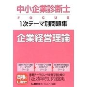 中小企業診断士FOCUS1次テーマ別問題集 企業経営理論 [全集叢書]