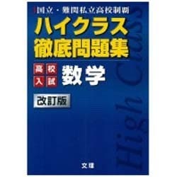 ヨドバシ Com ハイクラス徹底問題集高校入試数学 全集叢書 通販 全品無料配達