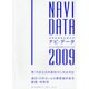 ナビ・データ 2009 [単行本]