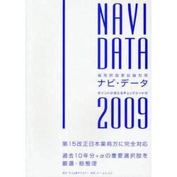 ナビ・データ 2009 [単行本]
