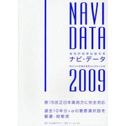 ナビ・データ 2009 [単行本]