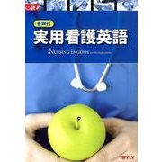 音声付実用看護英語 [単行本]