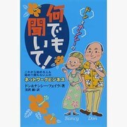 ドンとナンシーの何でも聞いて!―これから始める人&始めて間もない人のネットワークビジネス [単行本]
