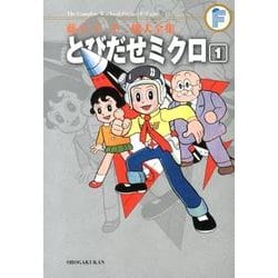藤子・F・不二雄大全集 とびだせミクロ<１>(てんとう虫コミックス（少年）) [コミック]