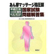 あん摩マッサージ指圧師国家試験問題解答集〈平成21年(2009年)度用〉第1回-第16回(1993年-2008年) [単行本]