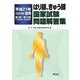 はり師、きゅう師国家試験問題解答集〈平成21年(2009年)度用〉第1回-第16回(1993年-2008年) [単行本]