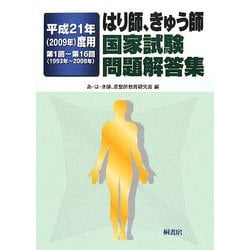 はり師、きゅう師国家試験問題解答集〈平成21年(2009年)度用〉第1回-第16回(1993年-2008年) [単行本]