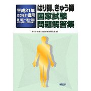 はり師、きゅう師国家試験問題解答集〈平成21年(2009年)度用〉第1回-第16回(1993年-2008年) [単行本]