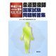 柔道整復師国家試験問題解答集〈平成21年(2009年)度用〉第1回-第16回(1993年-2008年) [単行本]