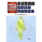 柔道整復師国家試験問題解答集〈平成21年(2009年)度用〉第1回-第16回(1993年-2008年) [単行本]
