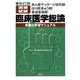 あん摩マッサージ指圧師・はり師・きゅう師・柔道整復師国家試験 臨床医学総論―受験と学習マニュアル 新訂版 [単行本]