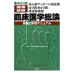 あん摩マッサージ指圧師・はり師・きゅう師・柔道整復師国家試験 臨床医学総論―受験と学習マニュアル 新訂版 [単行本]