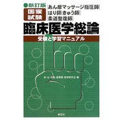 あん摩マッサージ指圧師・はり師・きゅう師・柔道整復師国家試験 臨床医学総論―受験と学習マニュアル 新訂版 [単行本]