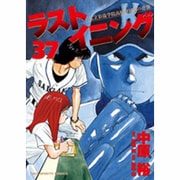 ラストイニング<３７>(ビッグ コミックス) [コミック]