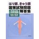はり師、きゅう師国家試験問題解答集〈平成22年(2010年)度用〉第1回-第17回(1993年-2009年) [単行本]