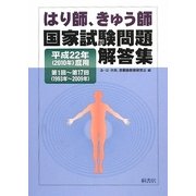 はり師、きゅう師国家試験問題解答集〈平成22年(2010年)度用〉第1回-第17回(1993年-2009年) [単行本]