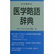 医学略語辞典