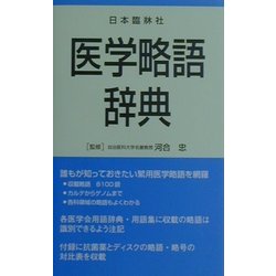 医学略語辞典