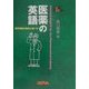 医薬の英語―業界用語の意味と使い方(NOVA BOOKS) [単行本]