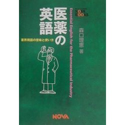 医薬の英語―業界用語の意味と使い方(NOVA BOOKS) [単行本]