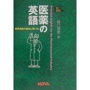 医薬の英語―業界用語の意味と使い方(NOVA BOOKS) [単行本]