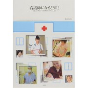 看護師になる!〈2012〉―社会に必要とされる就職率100%のしごと [単行本]