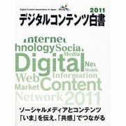 デジタルコンテンツ白書〈2011〉 [単行本]