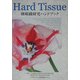 Hard Tissue硬組織研究ハンドブック [単行本]