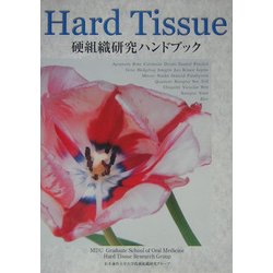 Hard Tissue硬組織研究ハンドブック [単行本]