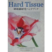 Hard Tissue硬組織研究ハンドブック [単行本]