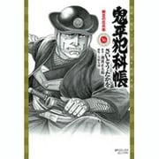鬼平犯科帳 56（SPコミックス） [コミック]