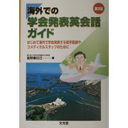 海外での学会発表英会話ガイド―はじめて海外で学会発表する若手医師やコメディカルスタッフのために 第2版 [単行本]