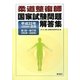 柔道整復師国家試験問題解答集―平成22年(2010年)度用 第1回-第17回 [単行本]