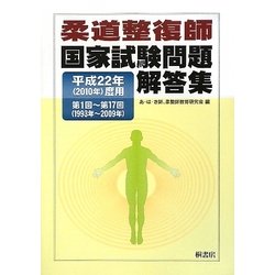 人気 ヨドバシ.com - 柔道整復師国家試験問題解答集―平成22年(2010年 その他